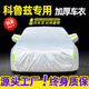 展志天華 雪佛蘭科魯茲車衣全車罩09-18款防塵防曬防雨防雪霜加厚汽車套 銀色【升級(jí)加厚鋁膜車衣】