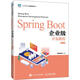 Spring Boot企業(yè)級開發(fā)教程(第2版)黑馬程序員人民郵電出版社9787115634382 計