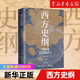 西方史綱(文明縱橫3000年) 李筠