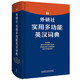 外研社實(shí)用多功能英漢詞典