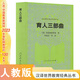育人三部曲/漢譯世界教育經(jīng)典叢書(shū)