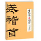 墨點(diǎn)字帖：從臨摹到創(chuàng)作·兩漢隸書