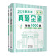 2025新高考生物真題全刷：基礎(chǔ)1000題