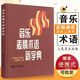 【現貨速發(fā)】音樂(lè )表情術(shù)語(yǔ)字典小詞曲譜鋼琴漫畫(huà)記號對照演奏家外國表演用詞基礎理論工具講解器教材