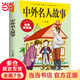 中外名人故事 彩圖拼音版 校園成長勵(lì)志傳記文學(xué)注音版一二三年級(jí)小學(xué)生課外閱讀書籍6-7-8周歲少兒讀物正版睡前故事書