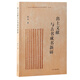【官方正版】出土文獻與古書(shū)成書(shū)新研 趙爭 著(zhù) 簡(jiǎn)帛文獻與古書(shū)成書(shū)研究 古典文獻學(xué)專(zhuān)業(yè)參考用書(shū)上海古籍出版社