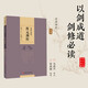 馬國興釋讀渾元劍經(jīng)