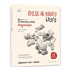 創(chuàng)意素描的訣竅（15周年暢銷版）