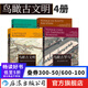 【鳥瞰古文明4冊】鳥瞰古文明130幅城市復(fù)原圖重現(xiàn)古地中海文明+大希律王治下猶太王國建筑+重游古埃及+鳥瞰古羅馬 4冊任選 歷史文物 后浪正版 鳥瞰系列全4冊