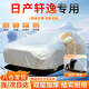 大昌攬?jiān)氯债a(chǎn)軒逸專用車衣全車罩遮陽(yáng)防曬防雨雪防霜凍加厚牛津布四季通用