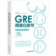新東方GRE語(yǔ)文數學(xué)英語(yǔ)官方指南出國考試 陳琦再要你命3000系列詞匯短語(yǔ)長(cháng)難句閱讀寫(xiě)作 GRE閱讀白皮書(shū)