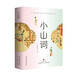 小山詞 京東自營 晏幾道（彩色插圖精裝 隨書附贈《詞譜》） 文學(xué)詩歌詞曲