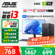 華碩（ASUS）【14代酷睿i7】臺式電腦獨(dú)顯商務(wù)辦公主機(jī)大額補(bǔ)貼家用游戲全套 套一辦公酷睿i3/16G/512G+核顯 電腦主機(jī)+顯示屏全套
