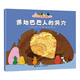 原始巴巴人的洞穴/巴巴爸爸動(dòng)畫故事系列巴巴爸爸新書
