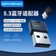 威迅（VENTION）電腦5.3藍(lán)牙接收器usb藍(lán)牙5.1適配器臺(tái)式機(jī)免驅(qū)動(dòng) 多設(shè)備連接 適用win8.1/10/11系統(tǒng) usb藍(lán)牙5.3接收器