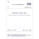 中華人民共和國國家標準（GB 50924-2014）：砌體結構工程施工規(guī)范