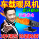車(chē)載暖風(fēng)機12v轎車(chē)24v大貨車(chē)專(zhuān)用速熱取暖神器電加熱除霧電暖風(fēng) 12V【轎車(chē)專(zhuān)用】