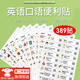 英語(yǔ)口語(yǔ)貼紙389貼日常家庭情景中小學(xué)生英語(yǔ)便利貼紙生活場(chǎng)景兒童啟蒙英文單詞英語(yǔ)口語(yǔ)便利貼紙 389貼常用單詞+短句【防水耐撕】