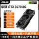 華碩展機GTX10系/RTX20系/RTX30系電競臺式機高能游戲高清獨立顯卡 華碩RTX3070 8G 精品顯卡