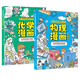物理漫畫+化學漫畫2冊 物理化學漫畫啟蒙書 孩子愛看的趣味百科漫畫形式講述物理化學知識 兒童物理化學漫畫科學 小學生物理化學啟蒙書