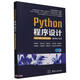 Python程序設(shè)計(jì)(第4版微課版在線學(xué)習(xí)軟件版雙色印刷國家級(jí)特色專業(yè)國家級(jí)一流本科專業(yè)計(jì)算機(jī)科
