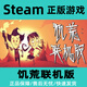 steam平臺 國區(qū) 饑荒聯(lián)機版 多人版 Dont Starve Together 游戲 全DLC 饑荒聯(lián)機版本體