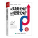 從財務(wù)分析到經(jīng)營分析（人郵普華出品）