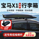 美皇堂舍適用于寶馬x1車(chē)頂行李箱12-23款專(zhuān)用大容量車(chē)載旅行包框橫桿改裝 黑色-雙開(kāi)500L+專(zhuān)用橫桿+包安裝 寶馬X1專(zhuān)用