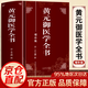【官方正版】黃元御醫(yī)學(xué)全書增補(bǔ)版 正版黃元御醫(yī)書全集 中醫(yī)臨床素問靈樞難經(jīng)傷寒金匱懸解四圣心源長沙藥解周易懸象 【單本】黃元御醫(yī)學(xué)全書
