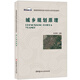 城鄉(xiāng)規(guī)劃原理·普通高等院校城鄉(xiāng)規(guī)劃專(zhuān)業(yè)系列規(guī)劃教材