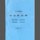 老舊書法篆刻江氏大六壬神課六壬仙法指南北海閑人魯揚(yáng)才古典書法 畢法賦全解（北海閑人）