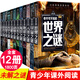 【官方正版】世界未解之謎百科全書小學生三四五六年級課外閱讀書推薦彩圖未解之謎大全集中國少年兒童百科全書全套12冊少年探索發(fā)現(xiàn)系列青少年科普百科讀物