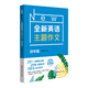 全新英語主題作文 初中篇