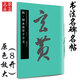 隋·智永真草千字文 中國書(shū)法名碑名帖原色放大本 正版草書(shū)毛筆字帖碑帖 華夏萬(wàn)卷出品 湖南美術(shù)出版社