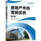 房地產(chǎn)市場(chǎng)營(yíng)銷(xiāo)實(shí)務(wù) 第5版
