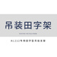 TKL AL212雙12寸線陣音響全套演唱會大型演出廣場舞戶外音響套裝大功率線陣音箱 吊裝田字架