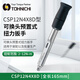 TOHNICHI日本東日可換頭預(yù)置扭力扳手CSP1.5N4X8D脫跳式扭力扳手 CSP12N4X8D（2～12N·m)