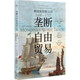 壟斷與自由貿(mào)易之間：英國(guó)東印度公司（1600—1757）(知世書系)