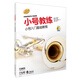 小號教練—小號入門(mén)基礎教程 (附掃碼音頻)