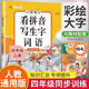 漢知簡小學(xué)生四年級上冊看拼音寫詞語學(xué)習(xí)積累練字帖生字注音語文課本同步專項訓(xùn)練 習(xí)字本寫字練習(xí)冊彩繪版