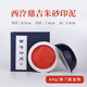 【西泠印社】西泠鼎吉專(zhuān)業(yè)書(shū)畫(huà)篆刻印泥朱砂朱磦送禮考級盒裝二兩裝60克盒裝五兩裝150克 【紅】鼎吉朱砂印泥60g
