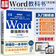Word最強教科書[完全版] 零基礎(chǔ)自學(xué)office電腦基礎(chǔ)從入門到精通 計算機辦公軟件快捷操作視頻教程書