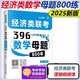 現(xiàn)貨包郵】2025經(jīng)濟(jì)類(lèi)聯(lián)考 數(shù)學(xué)母題800練 張?zhí)斓?396 395經(jīng)濟(jì)類(lèi)聯(lián)考模擬試題練習(xí)題模擬題 金融考研稅務(wù)保險(xiǎn)應(yīng)用統(tǒng)計(jì)專(zhuān)業(yè)碩士 搭老呂邏輯