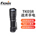 菲尼克斯TK05R強光戰術(shù)手電筒 超亮遠射搜索巡檢戶(hù)外EDC應急照明 TK05R標配（含一節18350鋰電池）