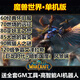 周邊魔獸世界單機(jī)帶GM帶AI機(jī)器人懷舊服60/80/90/120級(jí)PC電腦聯(lián)機(jī) 120級(jí)爭(zhēng)霸艾澤拉斯