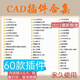 CAD插件合集/CAD插件大全內含賤人工具箱5.9及各種面積填充圖案等商務(wù)服務(wù)