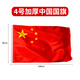 貿豐 中國國旗五星紅旗納米防水國慶旗幟 4號國旗(144x96cm) 