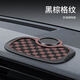 希斯貝汽車(chē)防滑墊車(chē)用手機置物墊儀表臺大號車(chē)載多功能防曬耐高溫擺件墊 單防滑墊 棋盤(pán)黑棕格