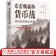 布雷頓森林貨幣戰(zhàn) 美元如何統(tǒng)治世界 珍藏版 本 斯泰爾 貨幣金融學 經(jīng)濟學原理 布雷頓森林體系書籍