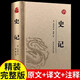史記原版原著(zhù) 青少年版初中版小學(xué)生版高中必讀正版書(shū)籍 白話(huà)文中書(shū)局點(diǎn)校本全本全注全譯精講 文學(xué)經(jīng)典中國通史中國古代史名著(zhù) 史記（皮面燙金）